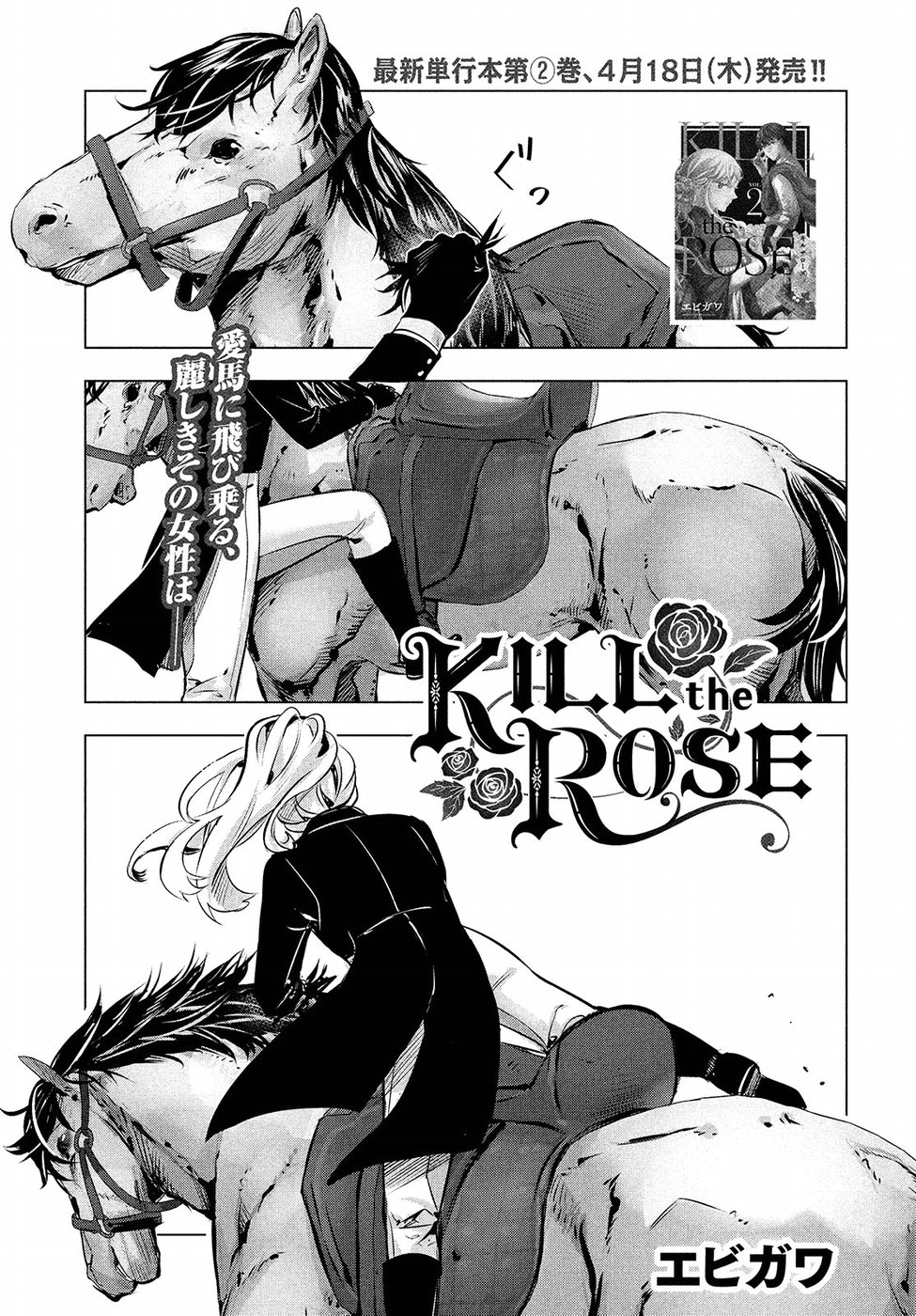 KILL the ROSE Chapter 11 1ページ
