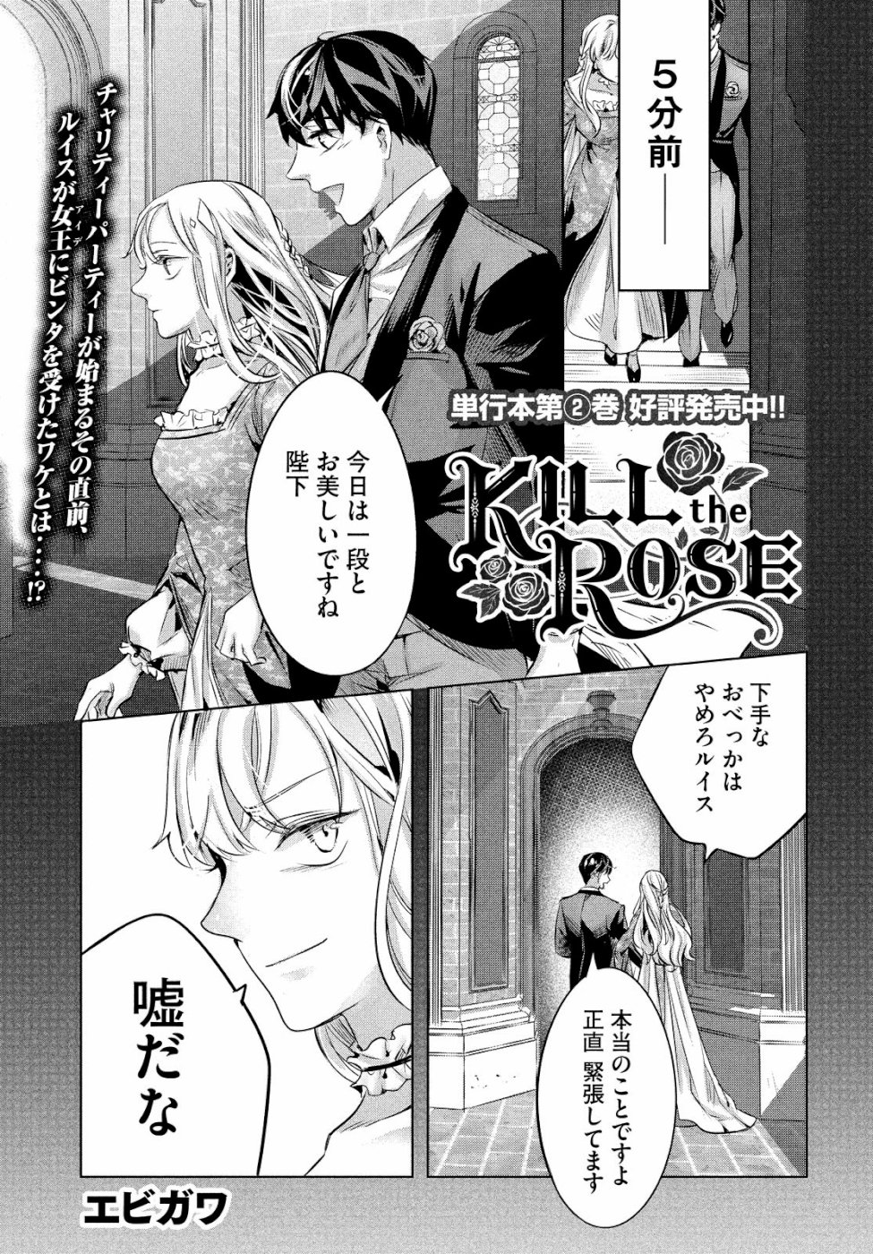 KILL the ROSE Chapter 14 1ページ