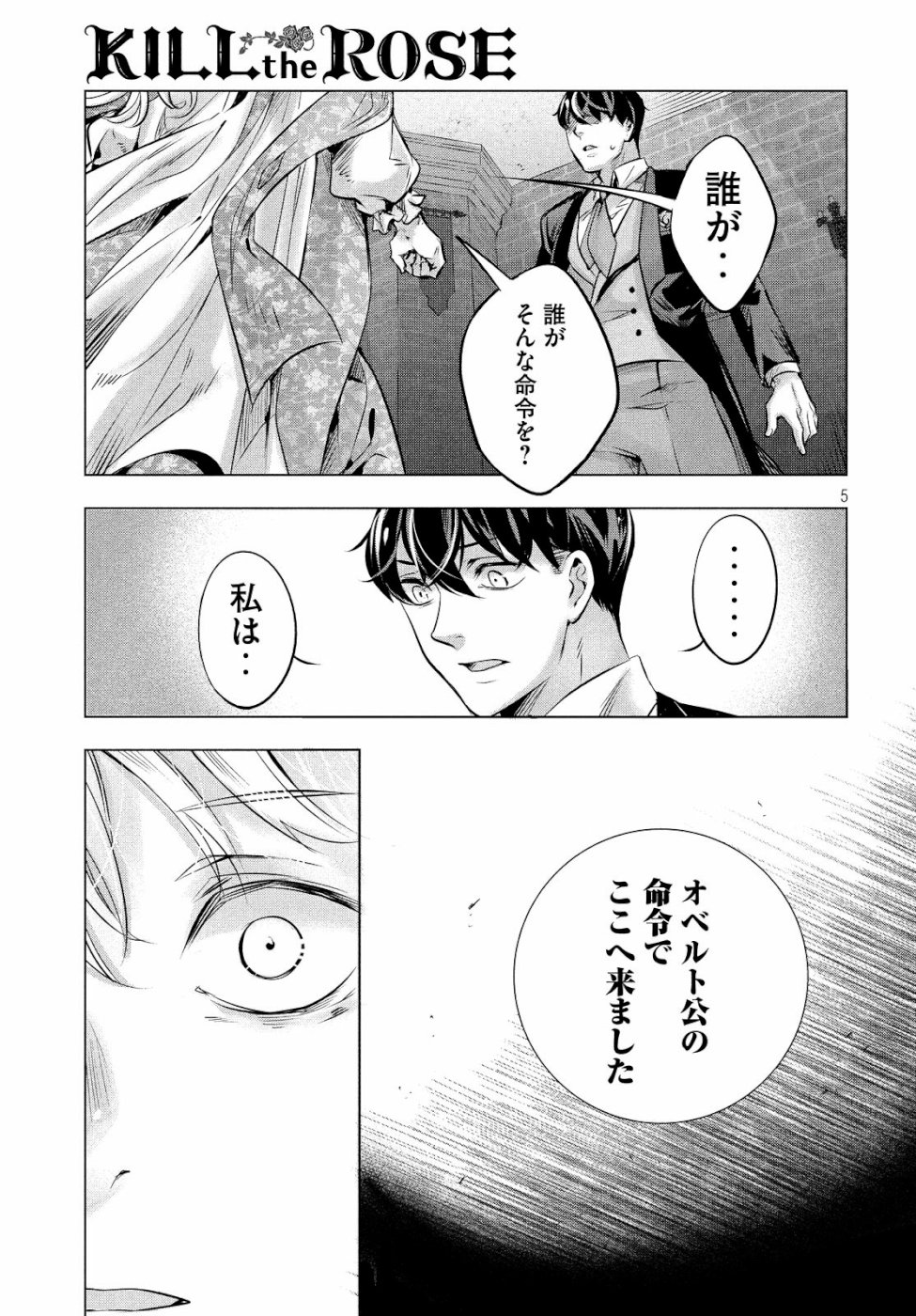 KILL the ROSE Chapter 14 5ページ