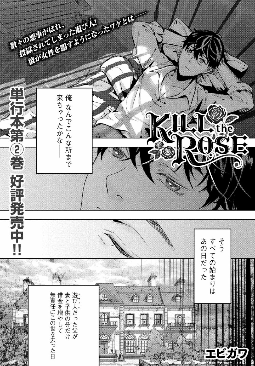 KILL the ROSE Chapter 15 1ページ