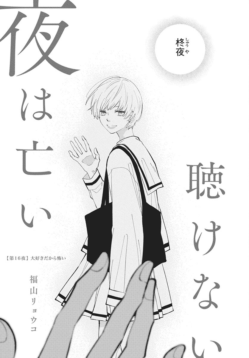 Kikenai Yoru wa Nai Chapter 16 4ページ