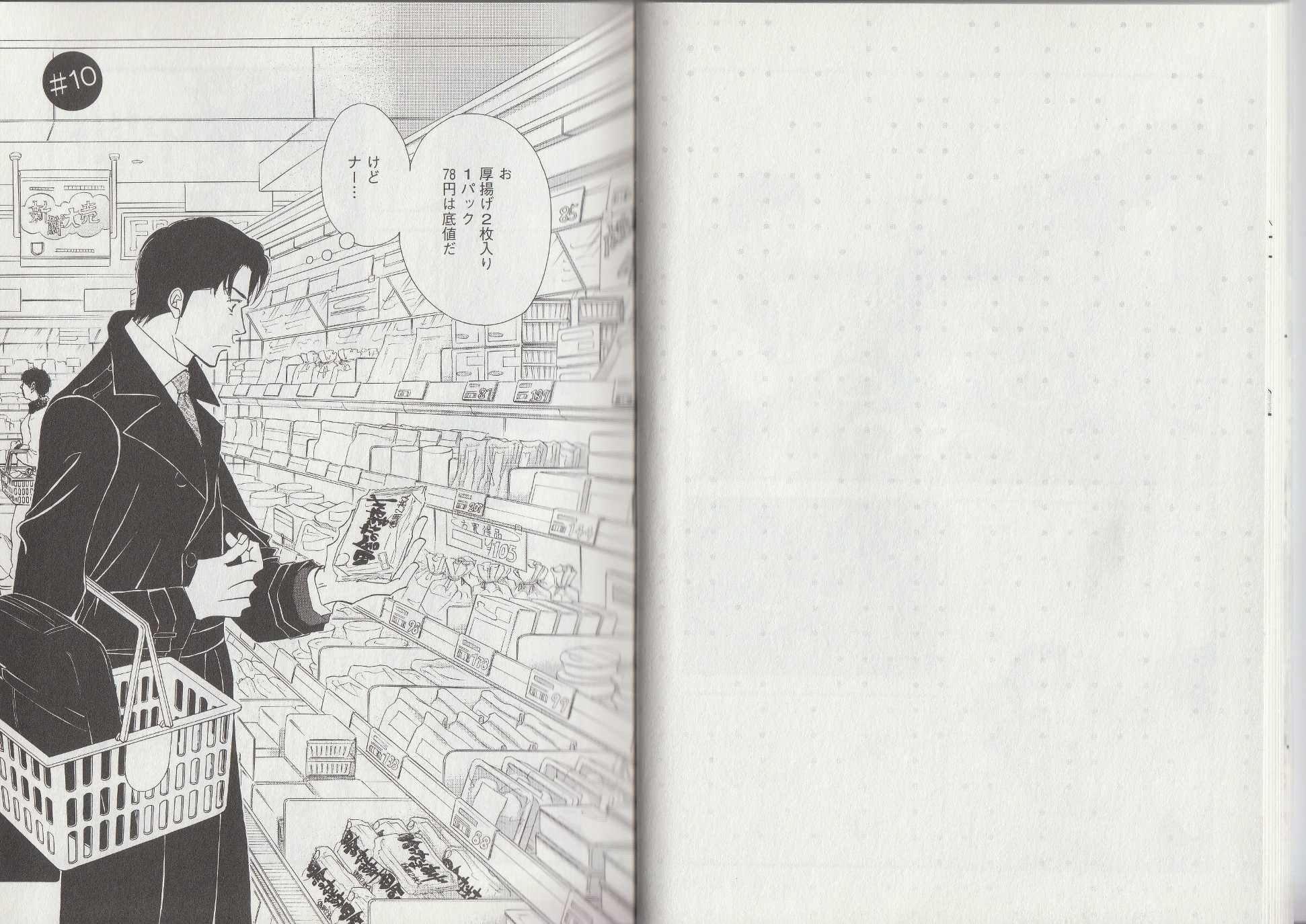 Kinou Nani Tabeta? Chapter 10 1ページ