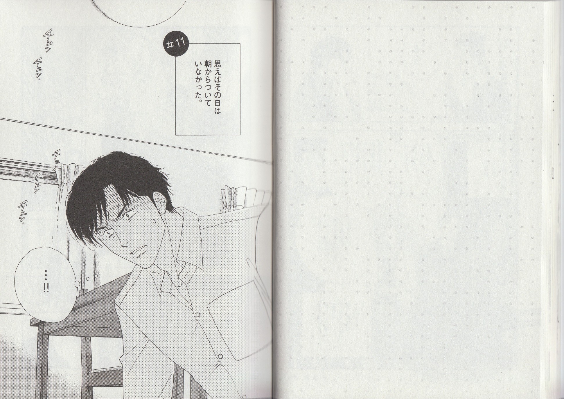 Kinou Nani Tabeta? Chapter 11 1ページ