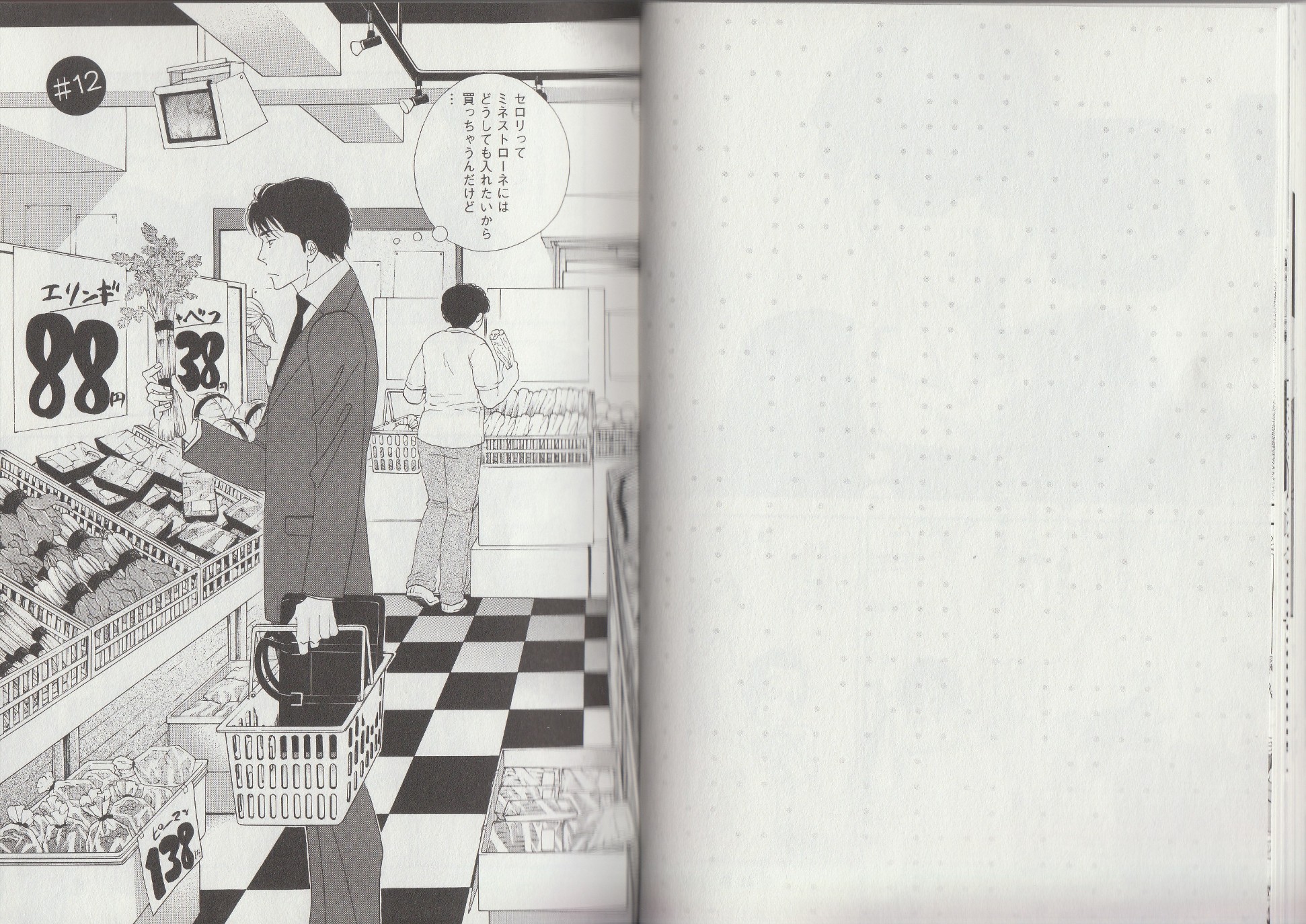 Kinou Nani Tabeta? Chapter 12 1ページ