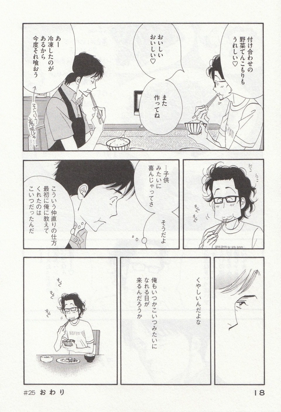 Kinou Nani Tabeta? Chapter 25 16ページ