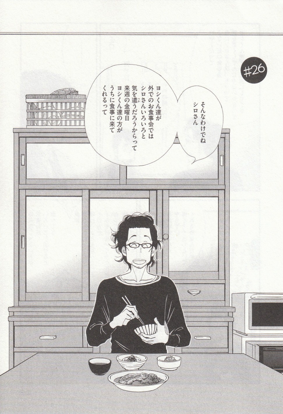 Kinou Nani Tabeta? Chapter 26 1ページ