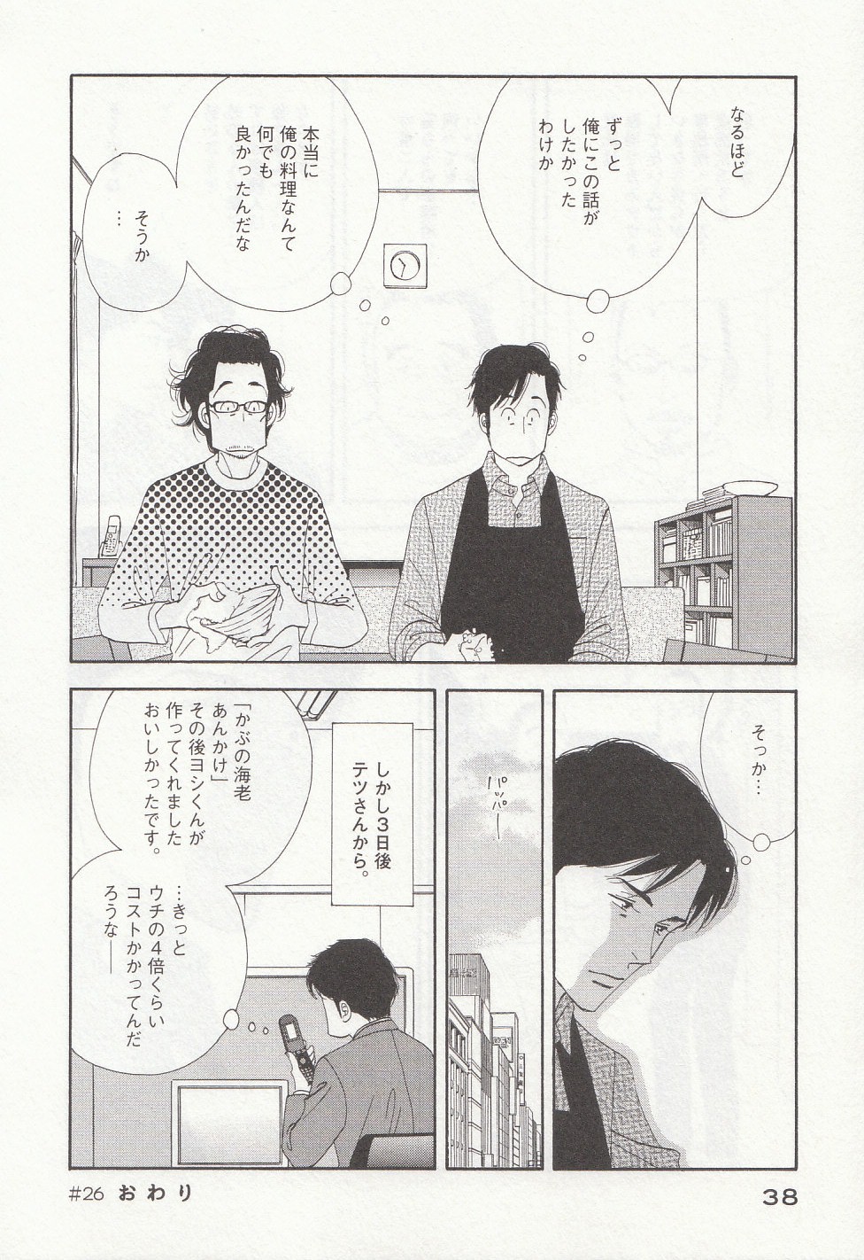 Kinou Nani Tabeta? Chapter 26 18ページ