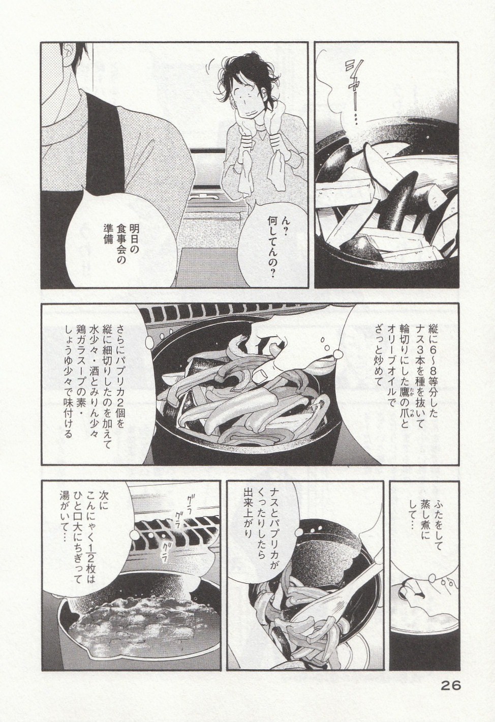 Kinou Nani Tabeta? Chapter 26 6ページ