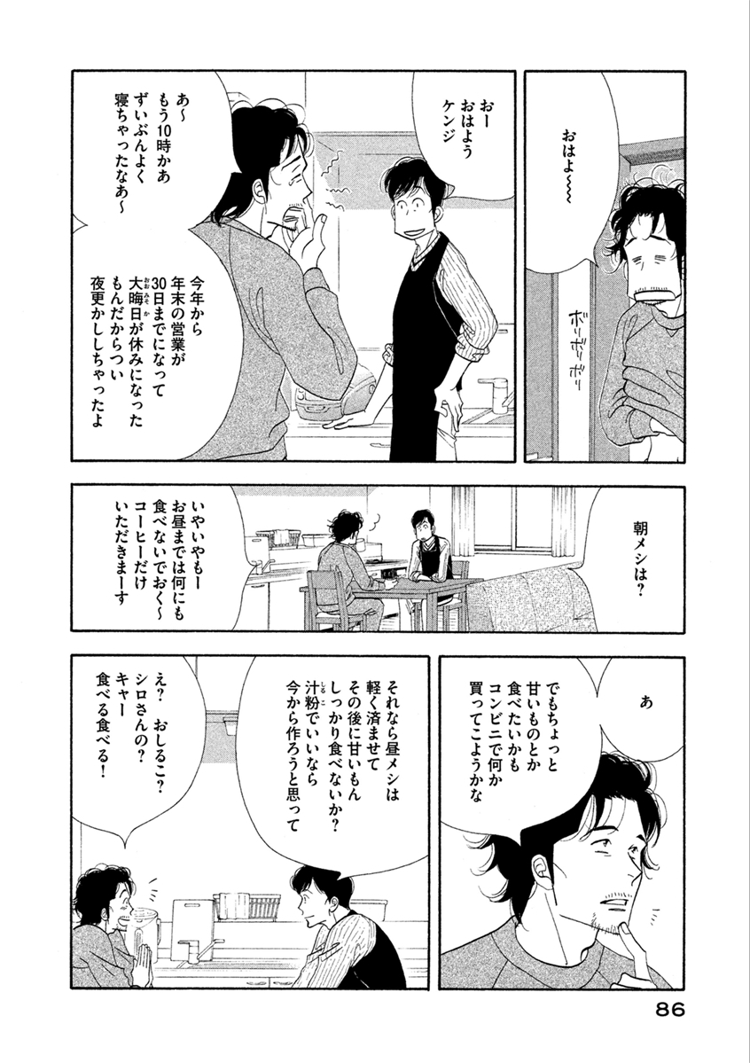 Kinou Nani Tabeta? Chapter 69 8ページ