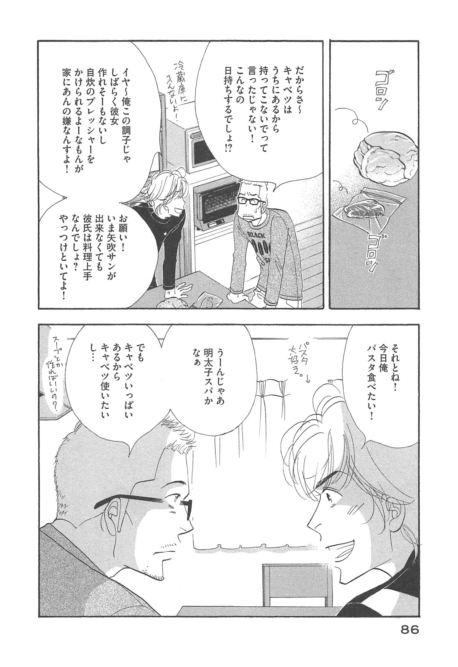 Kinou Nani Tabeta? Chapter 93 8ページ