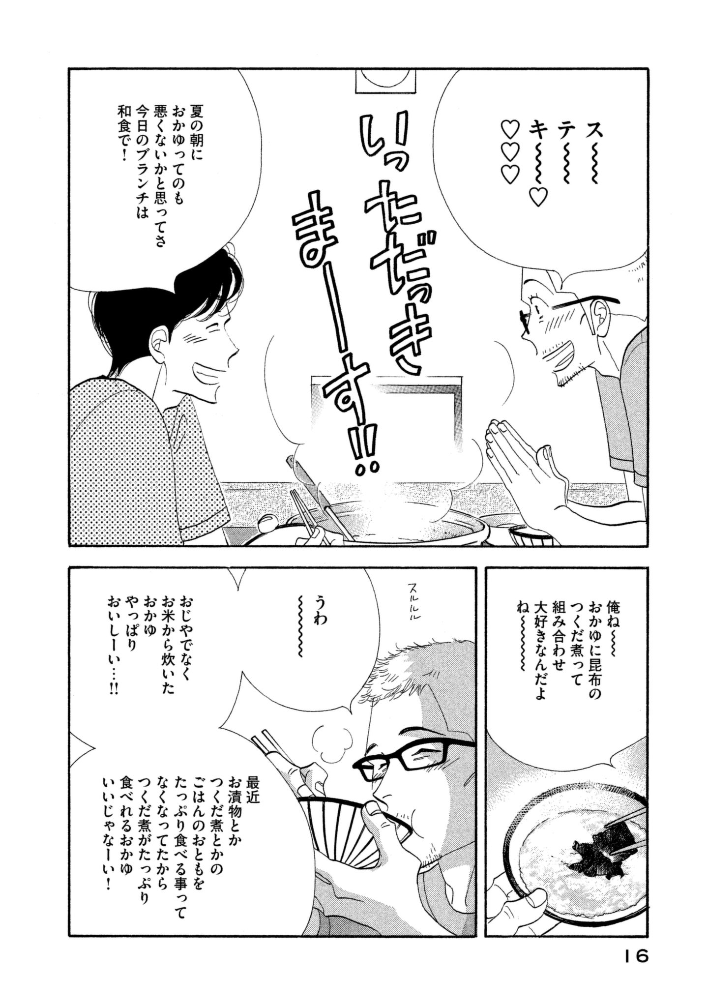 Kinou Nani Tabeta? Chapter 105 14ページ