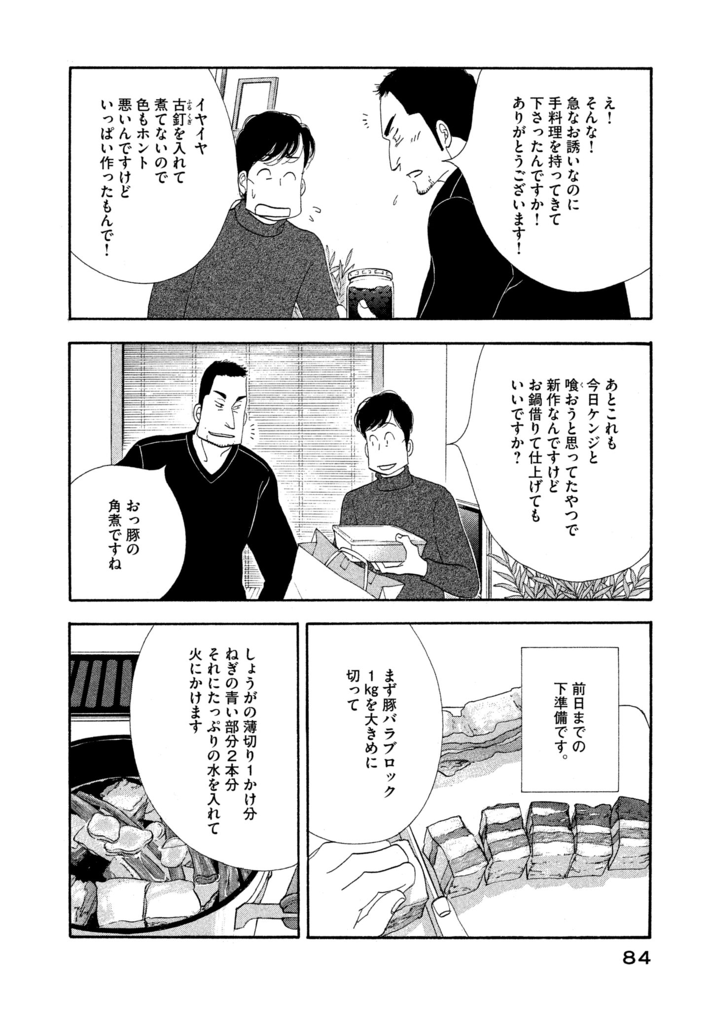 Kinou Nani Tabeta? Chapter 109 8ページ