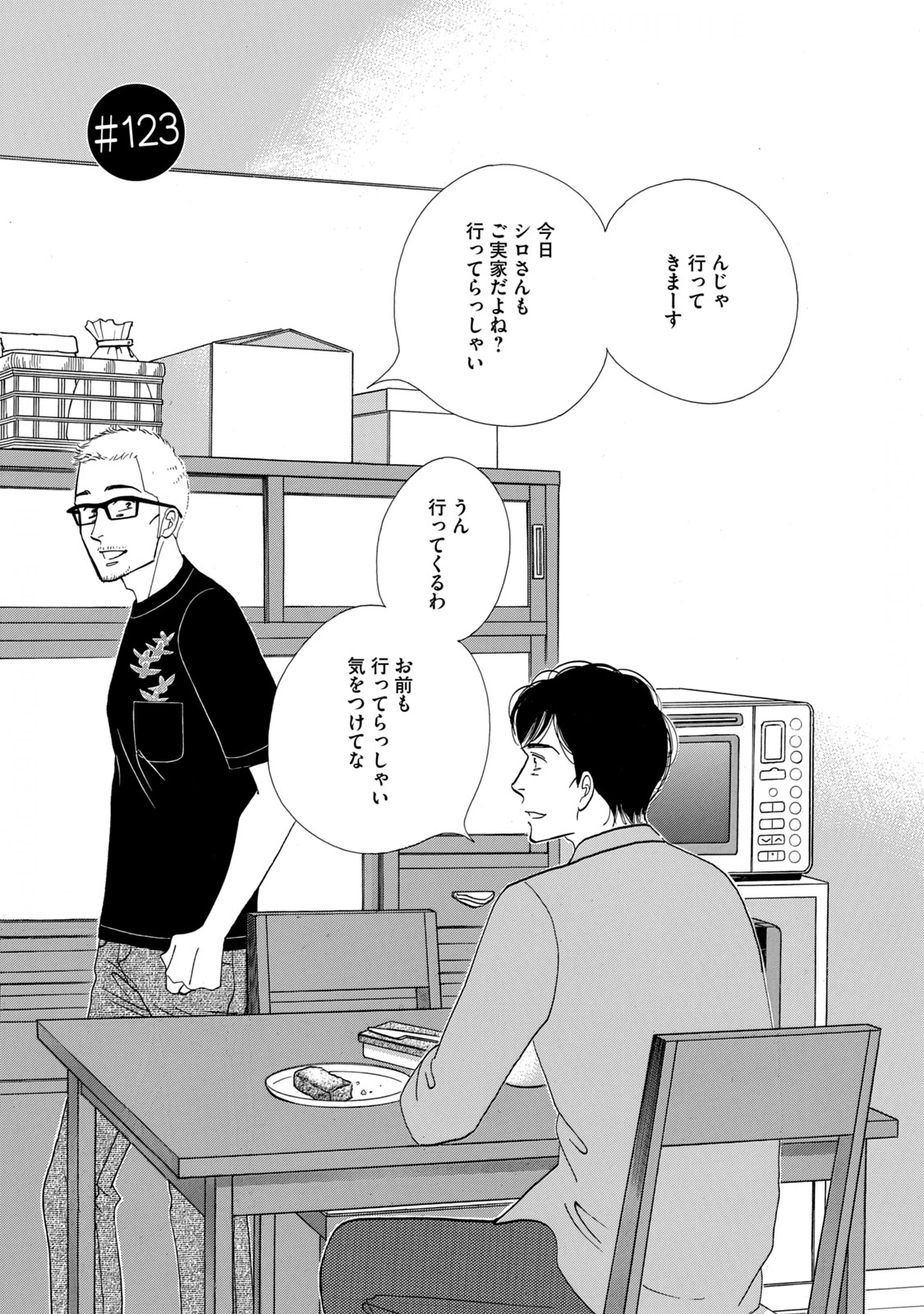 Kinou Nani Tabeta? Chapter 123 1ページ