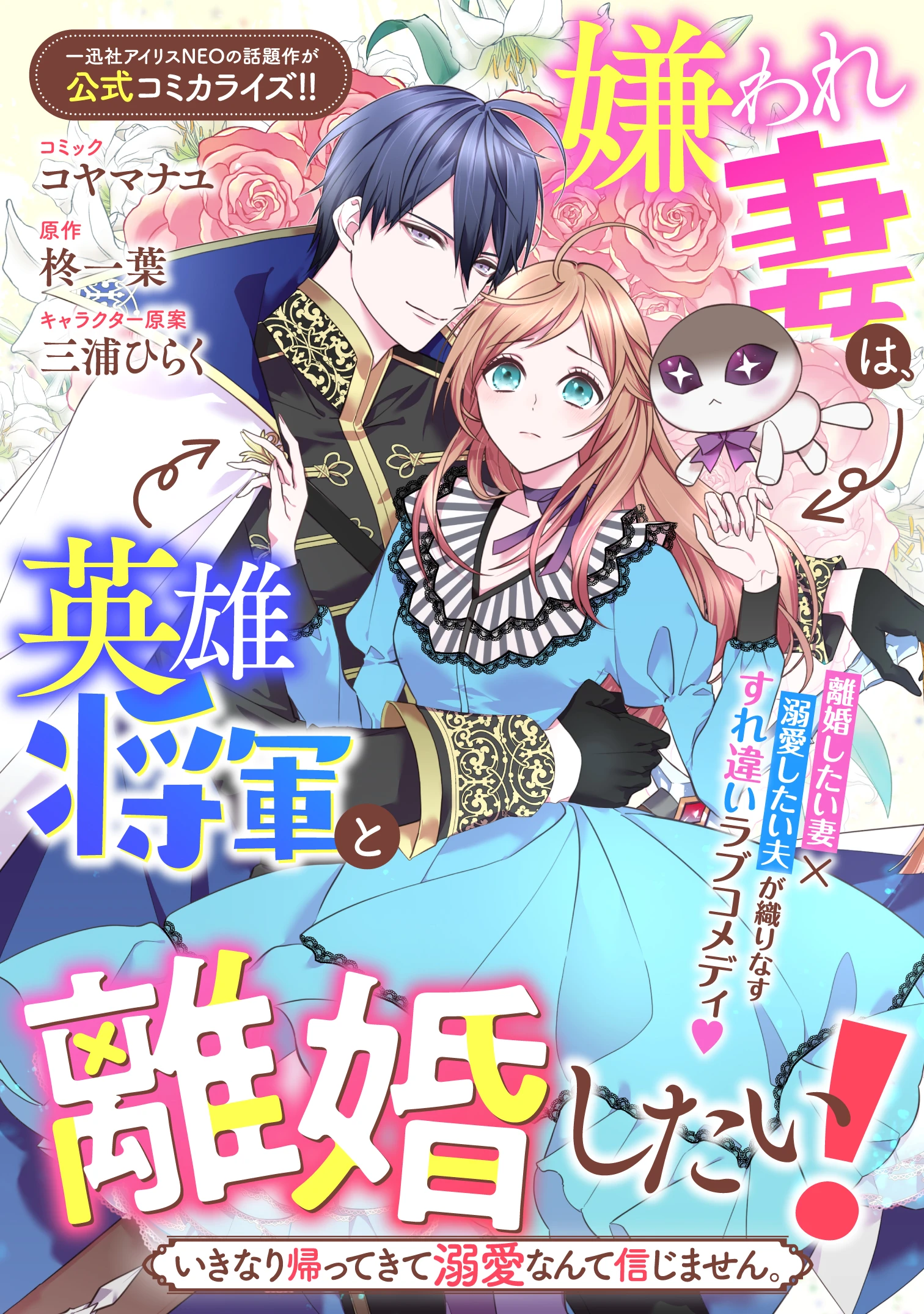 Kiraware Tsuma wa, Eiyuu Shougun to Rikon Shitai! - Ikinari Kaette Kite Dekiai Nante Shinjimasen. Chapter 1 1ページ
