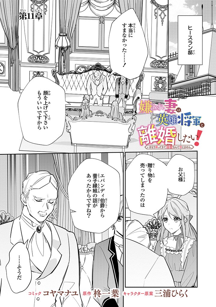 Kiraware Tsuma wa, Eiyuu Shougun to Rikon Shitai! - Ikinari Kaette Kite Dekiai Nante Shinjimasen. Chapter 11.1 1ページ