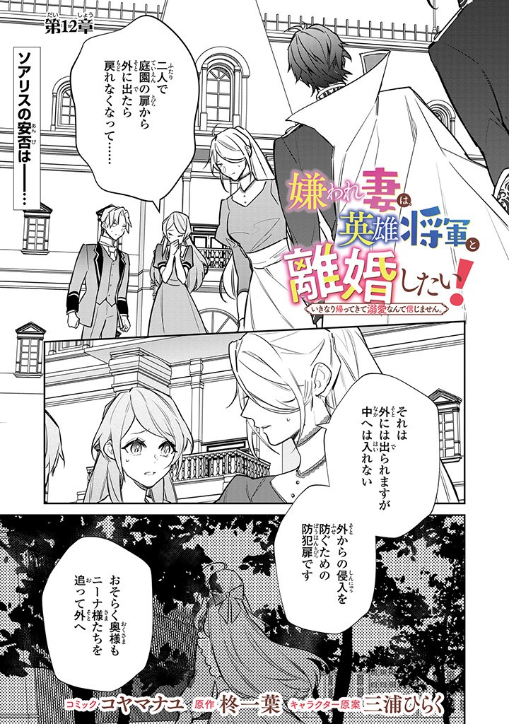 Kiraware Tsuma wa, Eiyuu Shougun to Rikon Shitai! - Ikinari Kaette Kite Dekiai Nante Shinjimasen. Chapter 12.1 1ページ
