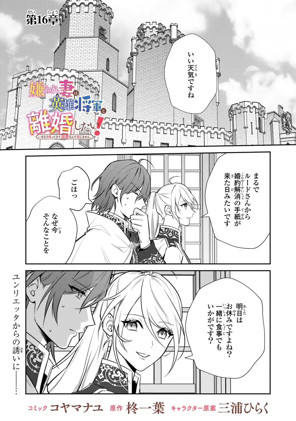 Kiraware Tsuma wa, Eiyuu Shougun to Rikon Shitai! - Ikinari Kaette Kite Dekiai Nante Shinjimasen. Chapter 16 1ページ