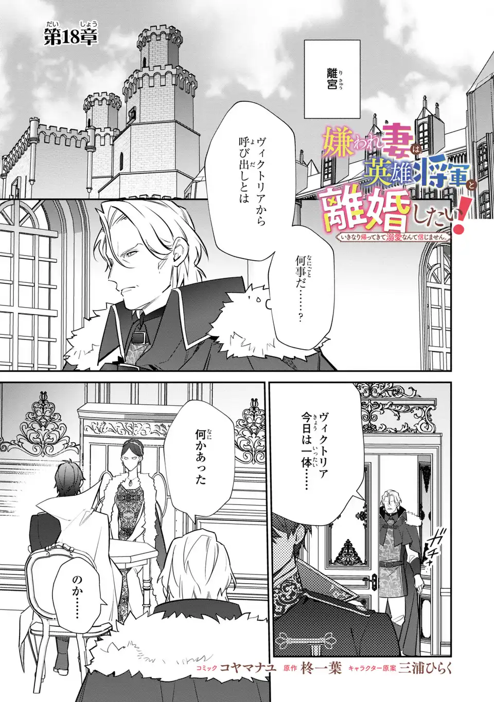 Kiraware Tsuma wa, Eiyuu Shougun to Rikon Shitai! - Ikinari Kaette Kite Dekiai Nante Shinjimasen. Chapter 18 1ページ