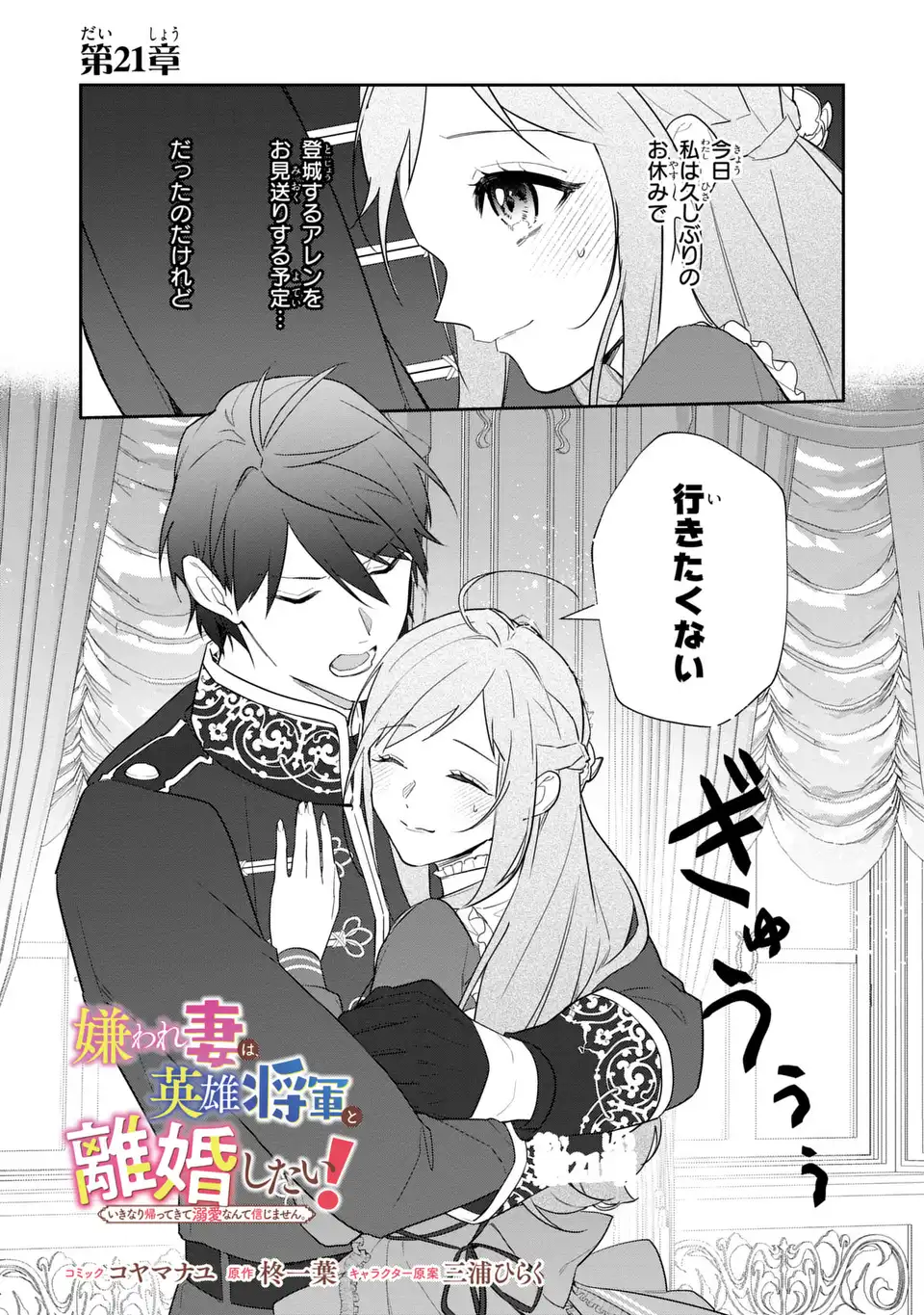 Kiraware Tsuma wa, Eiyuu Shougun to Rikon Shitai! - Ikinari Kaette Kite Dekiai Nante Shinjimasen. Chapter 21 1ページ