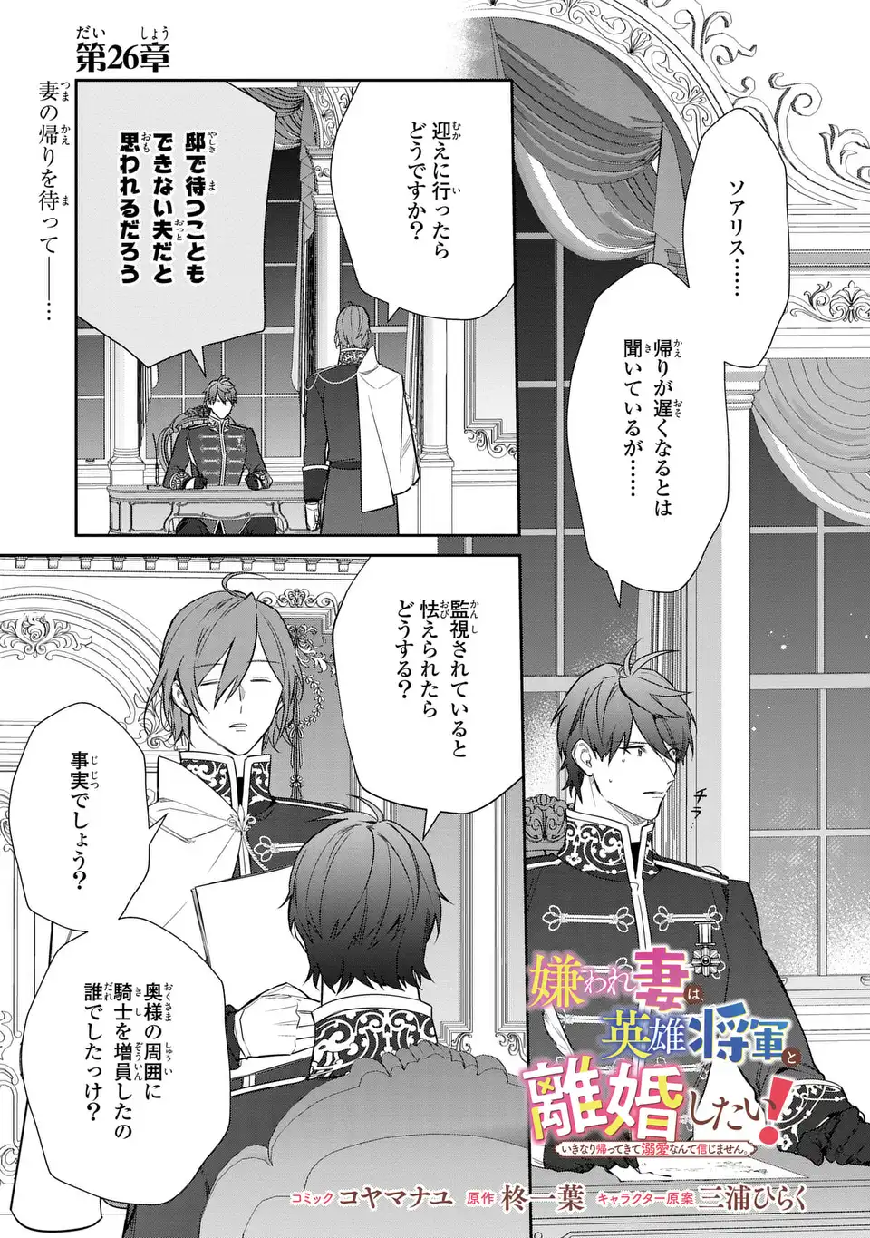 Kiraware Tsuma wa, Eiyuu Shougun to Rikon Shitai! - Ikinari Kaette Kite Dekiai Nante Shinjimasen. Chapter 26 1ページ