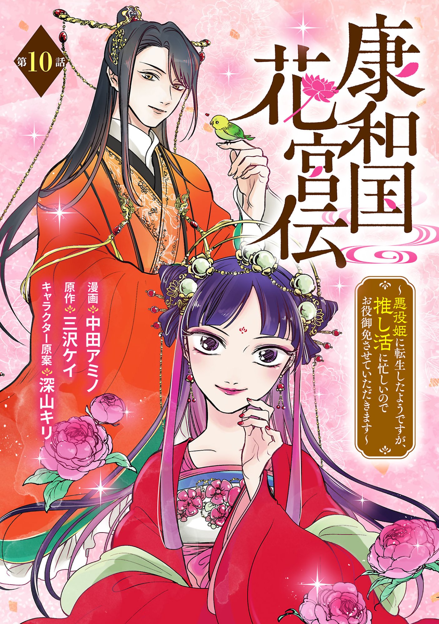 Kouwa Kokka Miyaden Chapter 10 1ページ