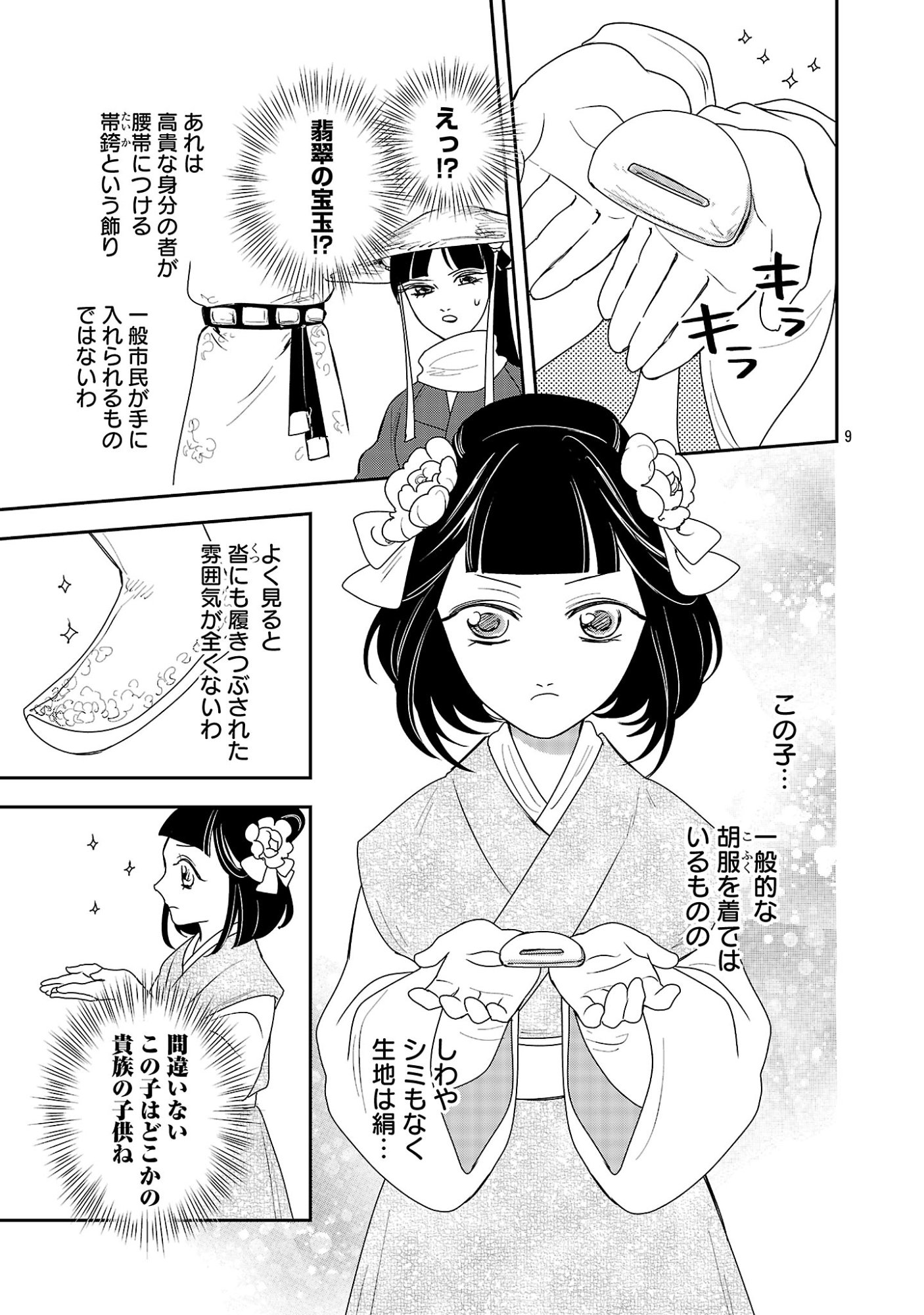 Kouwa Kokka Miyaden Chapter 10 11ページ