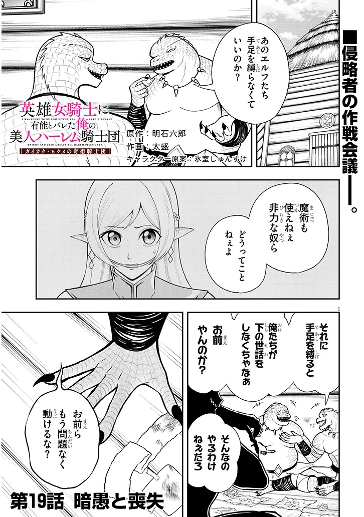 Eiyuu Onna Kishi ni Yuunou to Bareta Ore no Bijin Harem Kishidan Chapter 19.1 1ページ