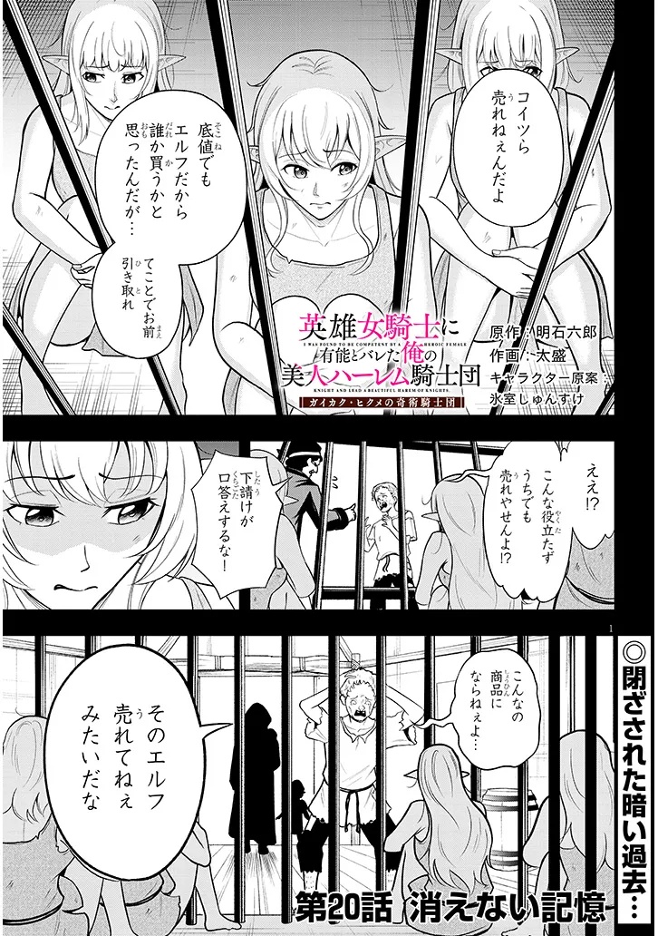 Eiyuu Onna Kishi ni Yuunou to Bareta Ore no Bijin Harem Kishidan Chapter 20 1ページ