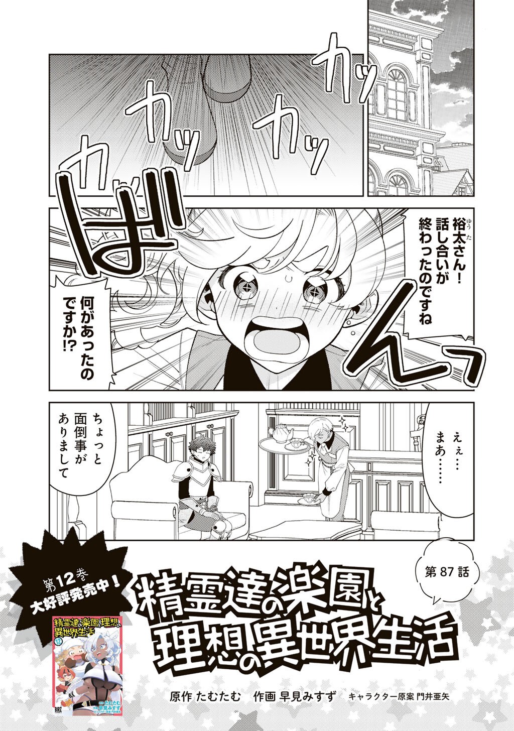 Seirei-tachi no Rakuen to Risou no Isekai Seikatsu Chapter 87 1ページ
