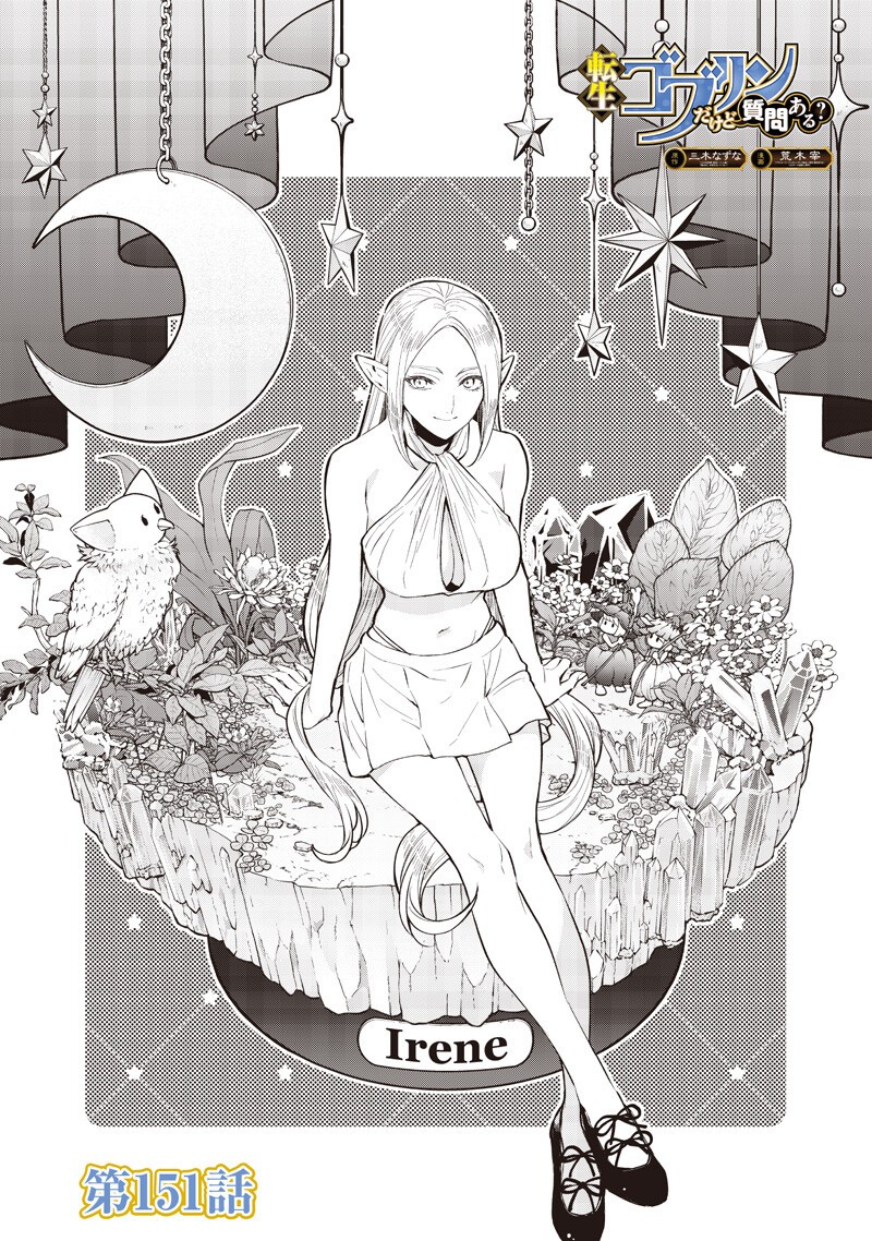Tensei Goblin da kedo Shitsumon aru? Chapter 151 1ページ