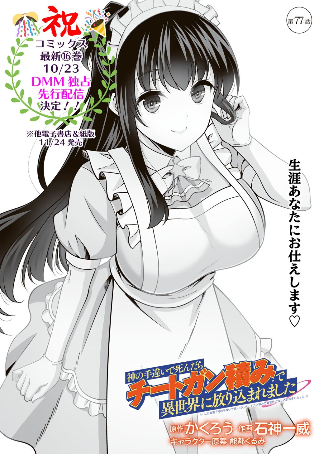 Kami no Techigai de Shindara Zumi de Isekai ni Hourikomare Mashita Chapter 77 1ページ