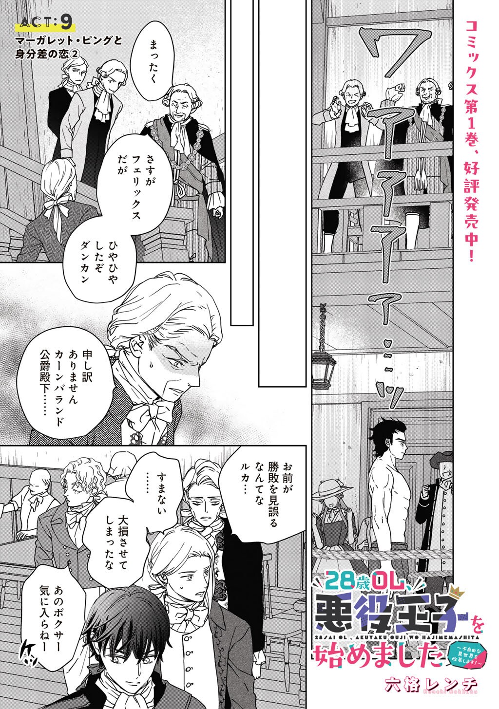 28-Sai OL, Akuyaku Oujo wo Hajimemashita Chapter 9 1ページ