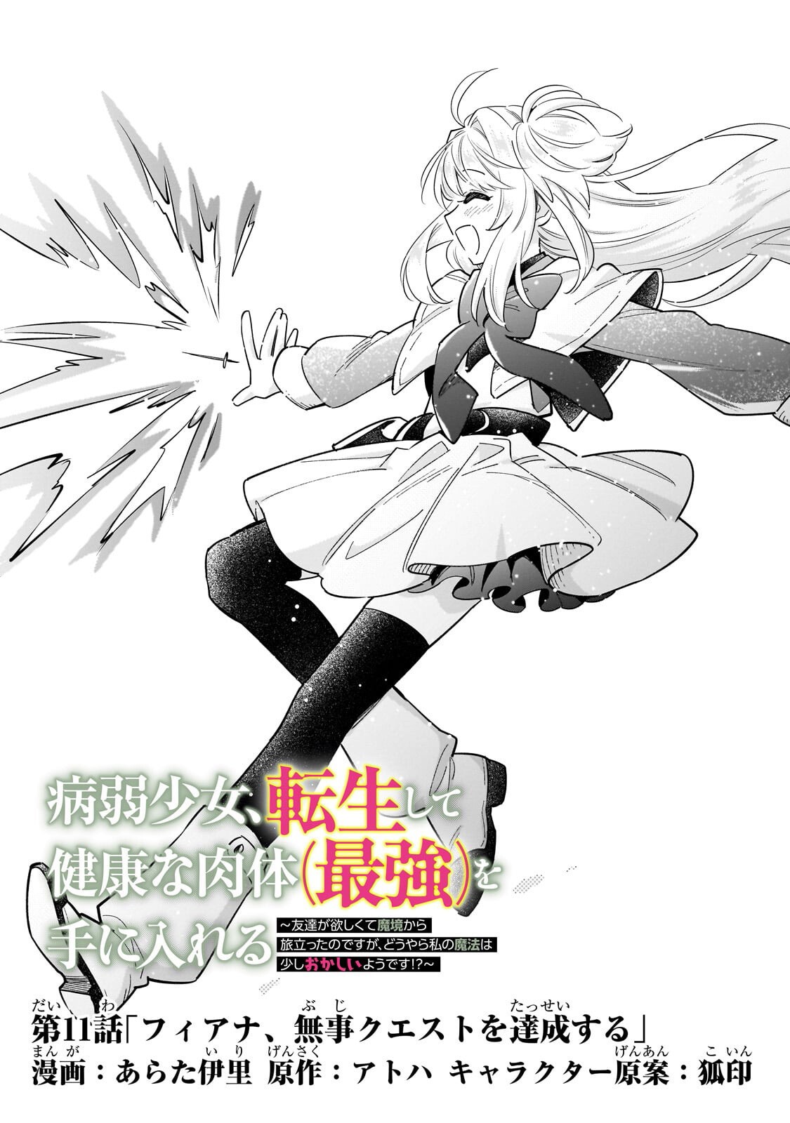 Byoujaku Shoujo, Tensei Shite Kenkou na Nikutai (Saikyou) wo Te ni Ireru Chapter 11.1 3ページ