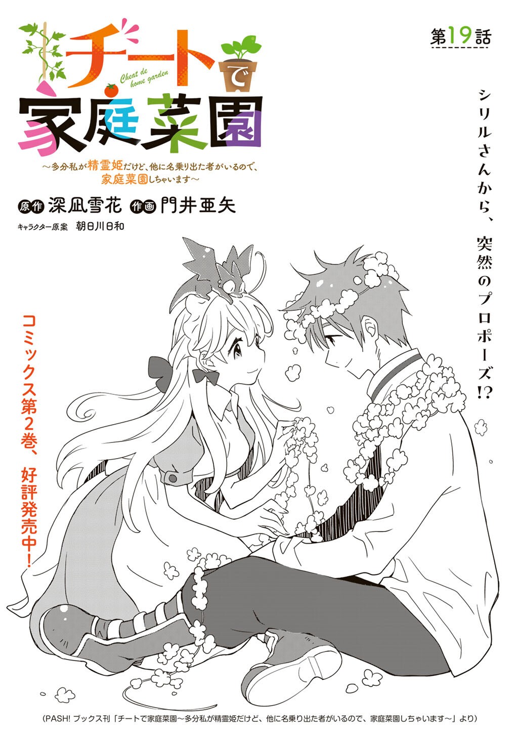 Cheat de Katei Saien - Tabun Watashi ga Seirei Hime Dakedo, Hoka ni Nanorideta Mono ga Iru no de, Katei Saien Shichaimasu Chapter 19 1ページ