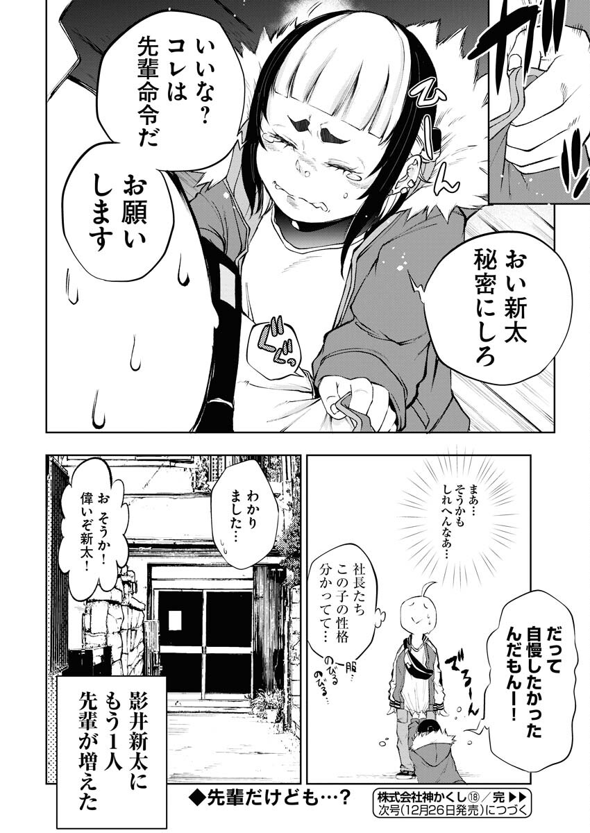 Kabushikigaisha Kamikakushi Chapter 18 22ページ