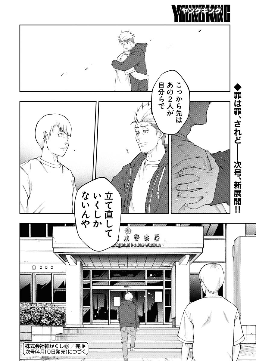 Kabushikigaisha Kamikakushi Chapter 24 24ページ