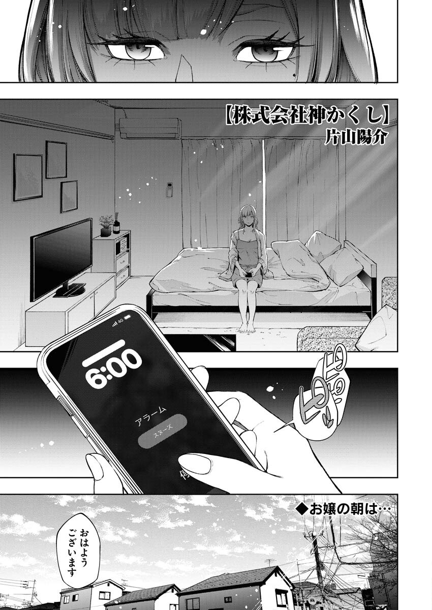 Kabushikigaisha Kamikakushi Chapter 27 1ページ