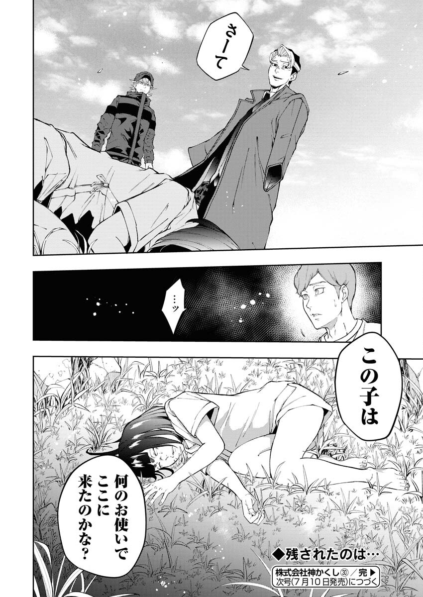 Kabushikigaisha Kamikakushi Chapter 30 24ページ