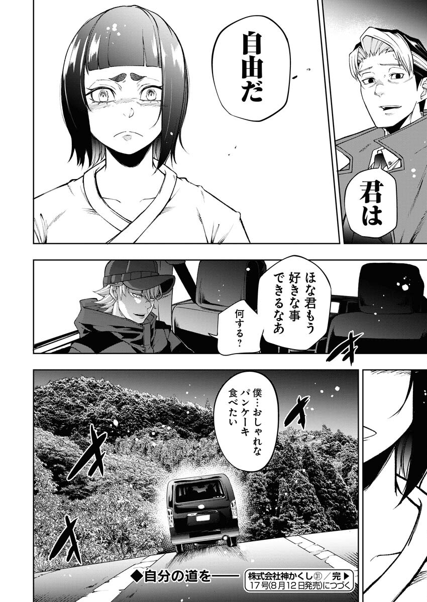 Kabushikigaisha Kamikakushi Chapter 31 24ページ