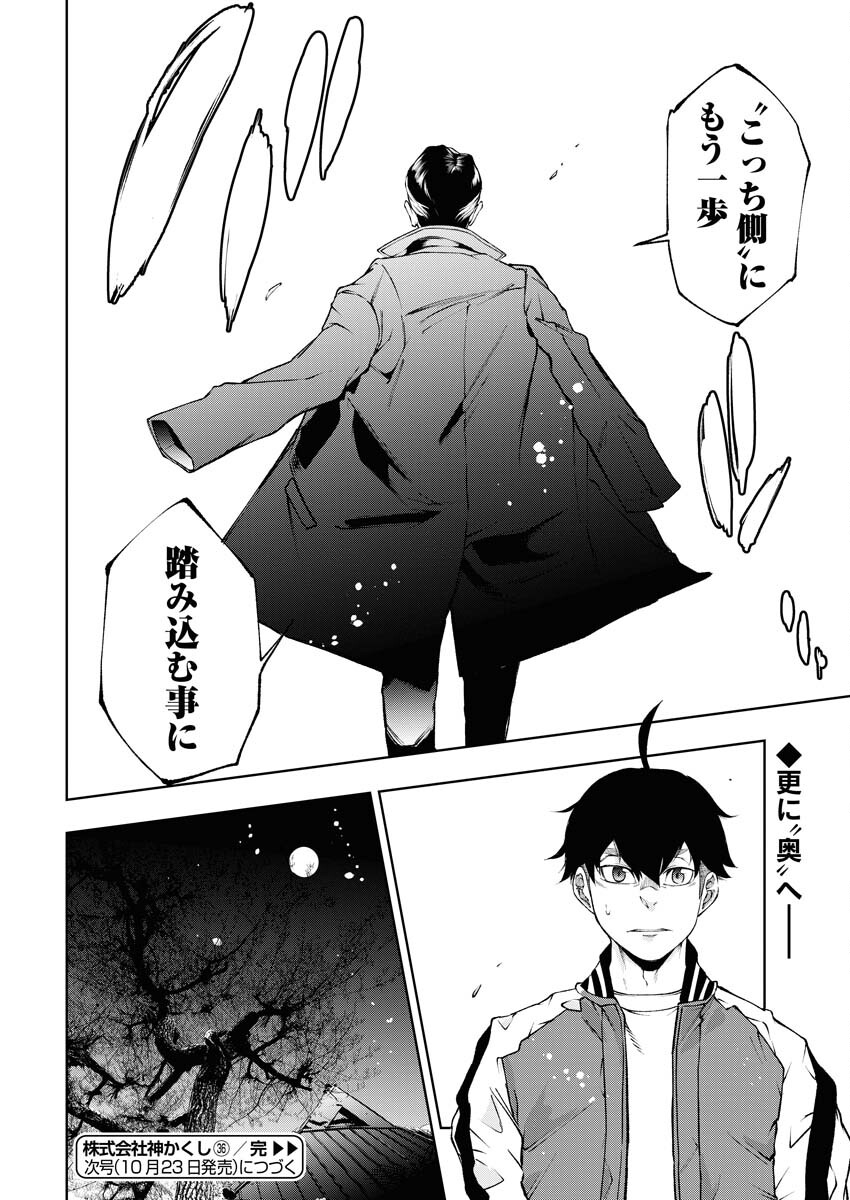 Kabushikigaisha Kamikakushi Chapter 36 24ページ
