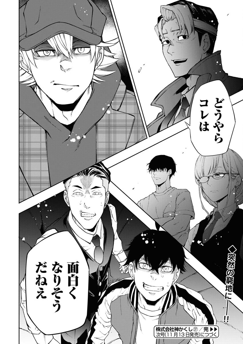 Kabushikigaisha Kamikakushi Chapter 37 24ページ