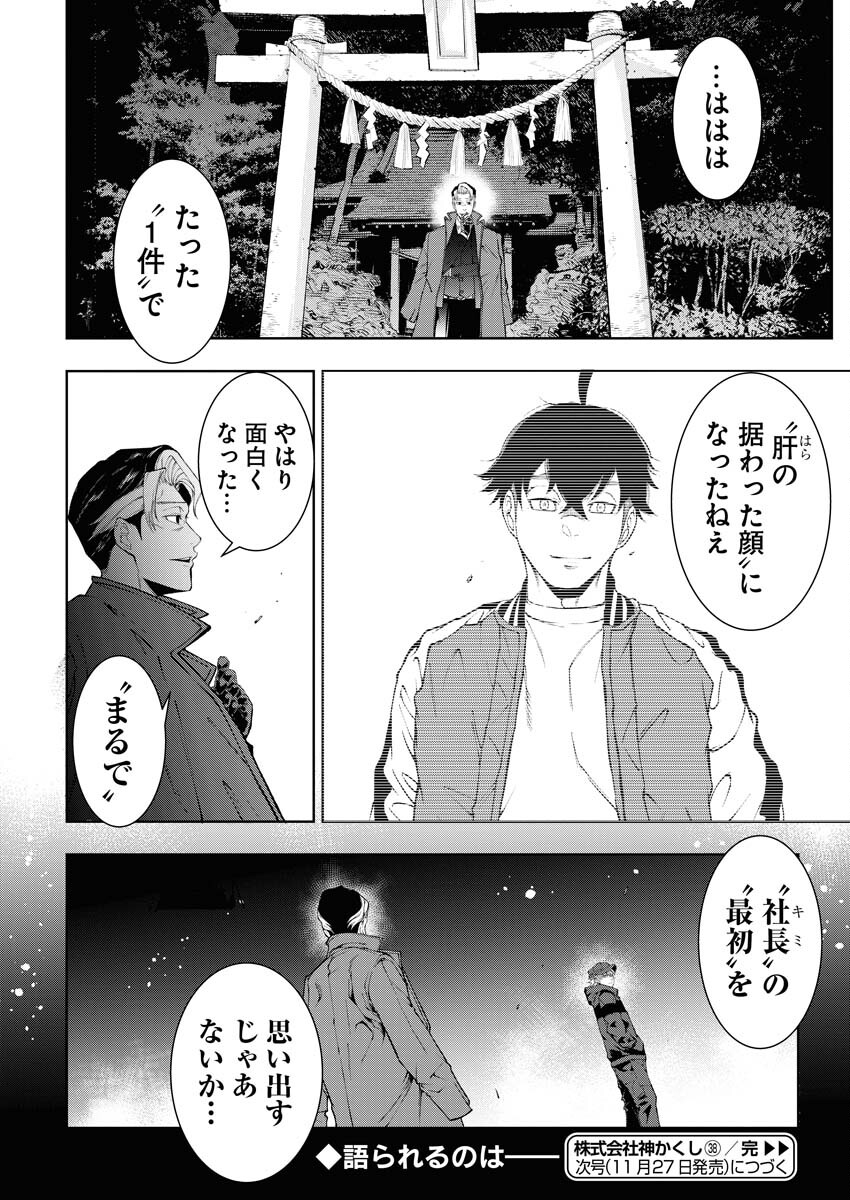 Kabushikigaisha Kamikakushi Chapter 38 24ページ