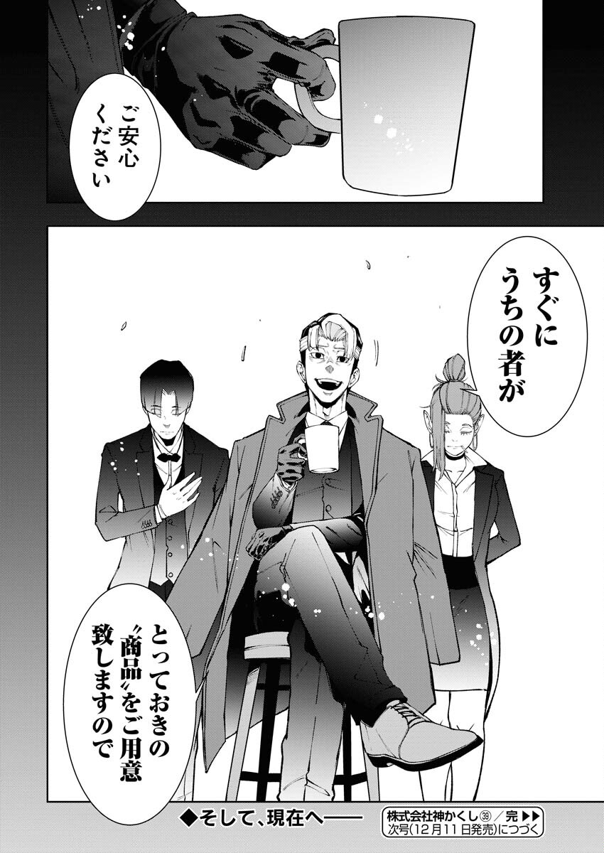 Kabushikigaisha Kamikakushi Chapter 39 24ページ