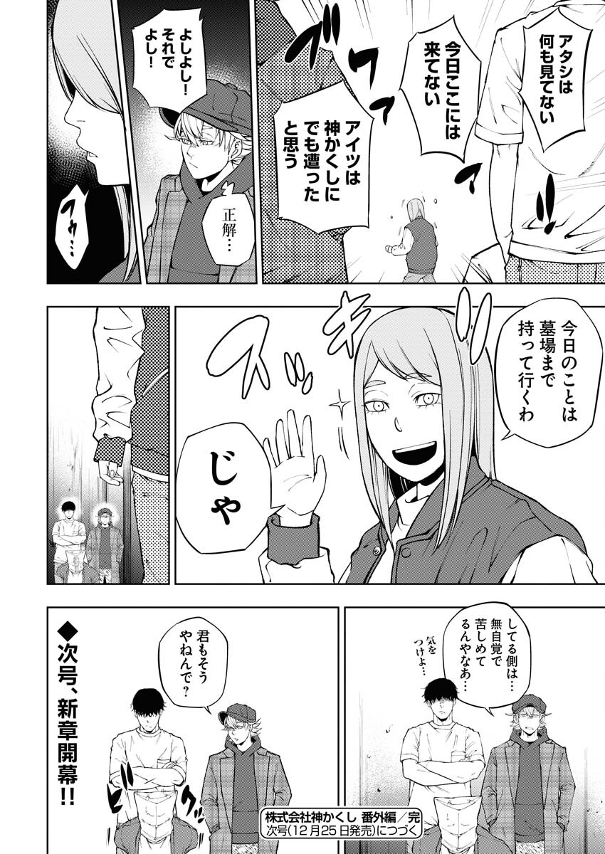 Kabushikigaisha Kamikakushi Chapter 39.5 18ページ