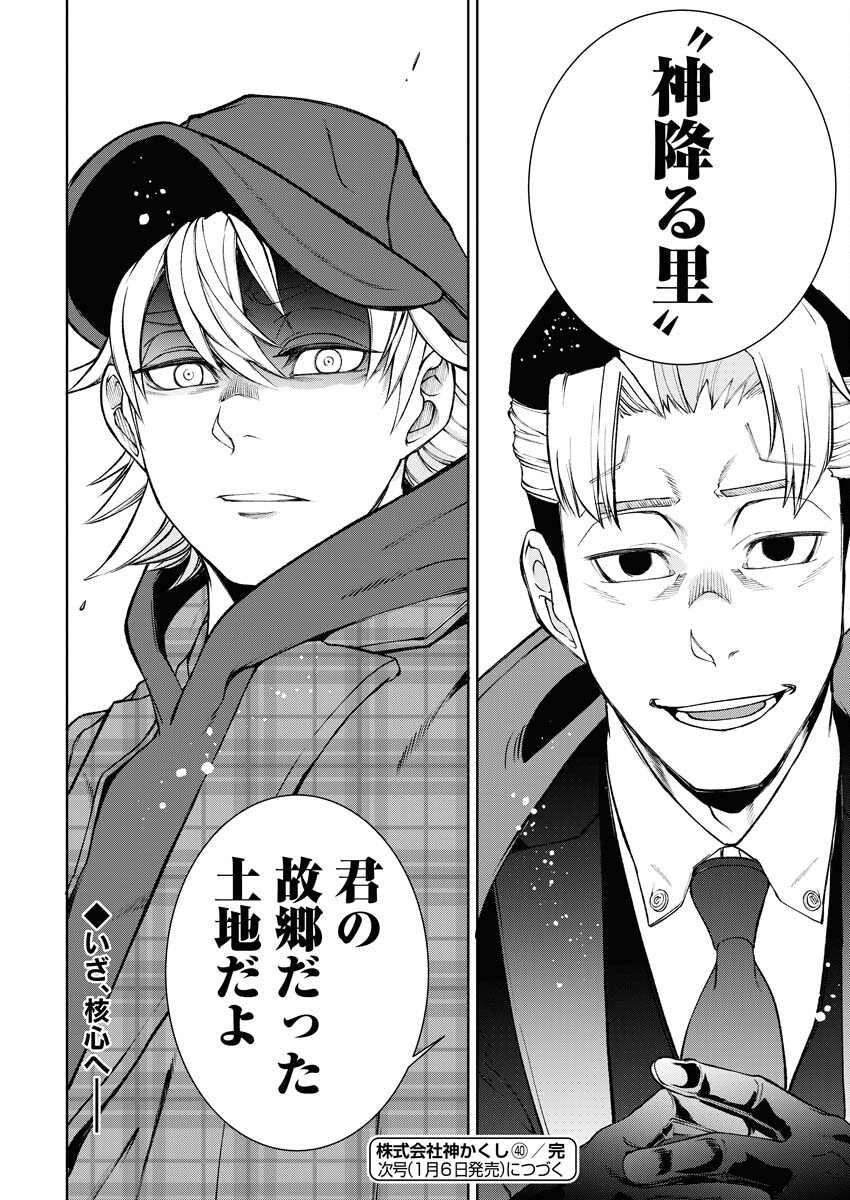 Kabushikigaisha Kamikakushi Chapter 40 24ページ