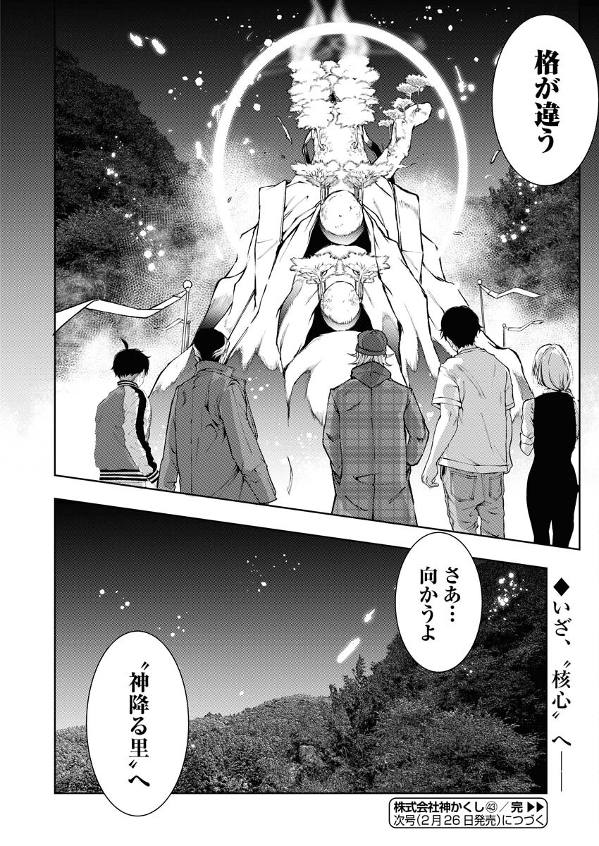 Kabushikigaisha Kamikakushi Chapter 43 26ページ