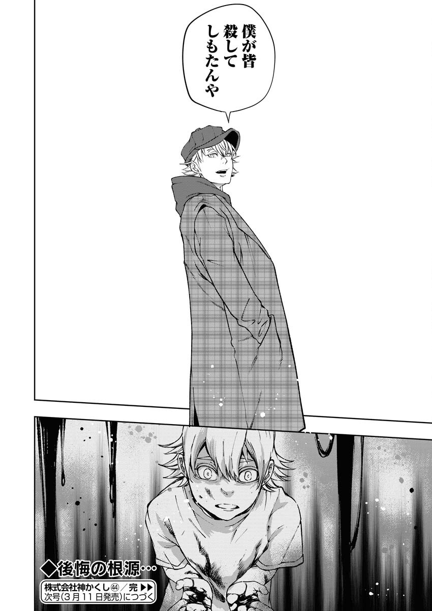 Kabushikigaisha Kamikakushi Chapter 44 21ページ