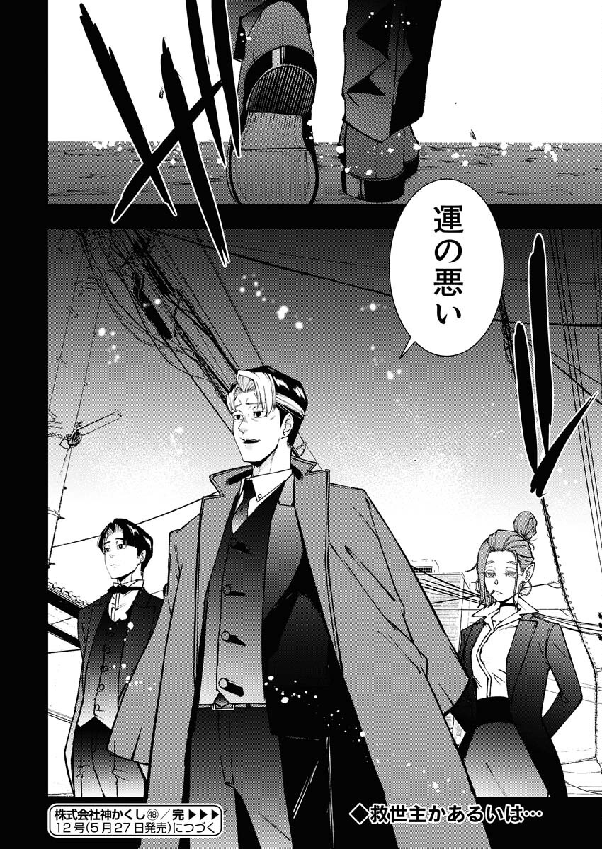 Kabushikigaisha Kamikakushi Chapter 48 24ページ