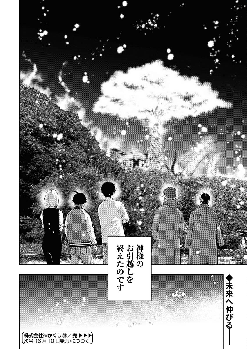 Kabushikigaisha Kamikakushi Chapter 49 24ページ
