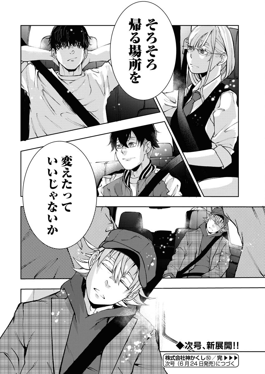 Kabushikigaisha Kamikakushi Chapter 50 20ページ